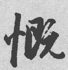 慨,趙孟𫖯 ,書法字典